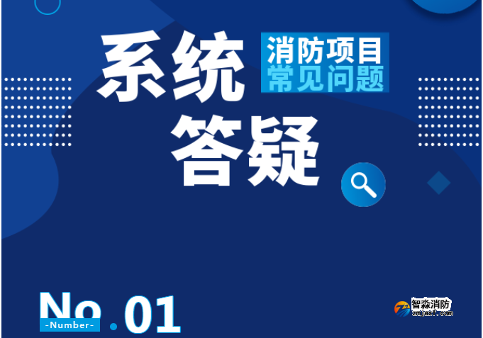 消防工程安装项目常见问题
