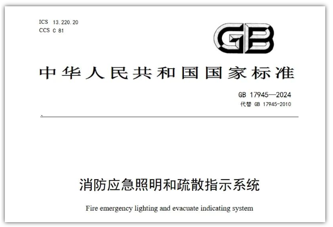 GB17945-2024《消防应急照明和疏散指示系统》对行业提出更高要求！