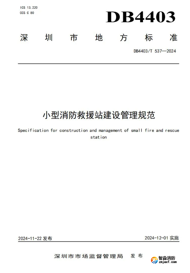 全国首部《小型消防救援站建设管理规范》开始实施！