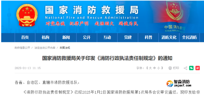 国家首部消防行政执法规定发布！