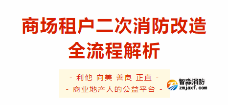 商场租户二次消防改造全流程解析