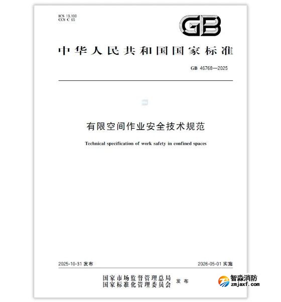GB46768-2025《有限空间作业安全技术规范》新国标对气体检测提出哪些要求？