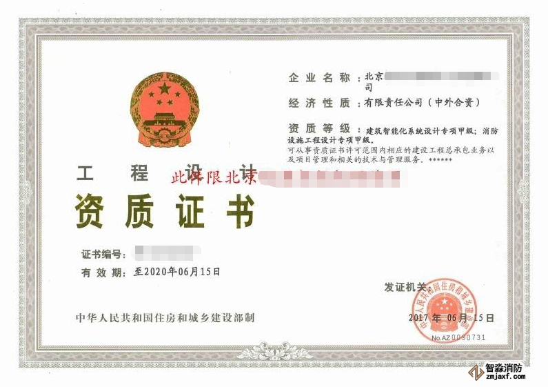 消防工程设计资质证书