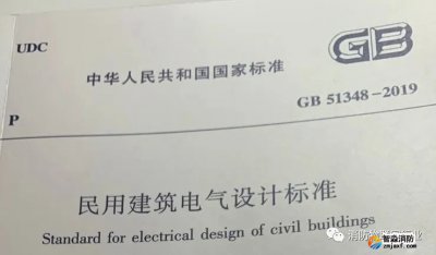 重磅 I GB51348-2019新民规关于火灾自动报警、电气