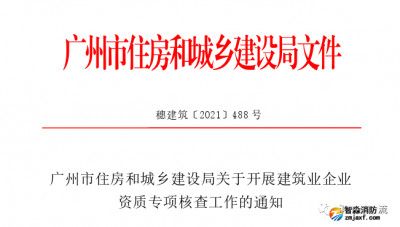 广州：开展建筑业企业资质专项核查工作的通知